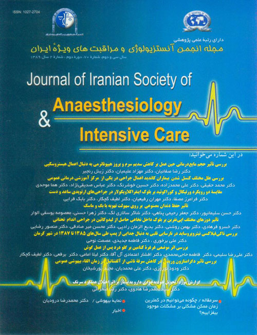 آنستزیولوژی و مراقبتهای ویژه ایران - سال سی و دوم شماره 2 (پیاپی 70، سال 1389)