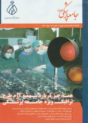 جامعه پزشکی تهران - پیاپی 92 (بهار 1390)