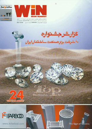 WiN Iran Market - Volume:5 Issue: 24, 2011