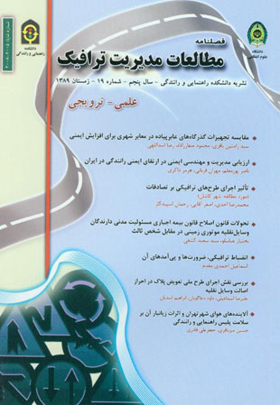مطالعات مدیریت ترافیک - پیاپی 19 (زمستان 1389)
