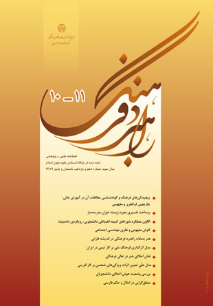 راهبرد فرهنگ - پیاپی 10-11 (تابستان و پاییز 1389)