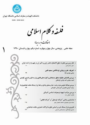 فلسفه و کلام اسلامی - سال چهل و چهارم شماره 1 (بهار و تابستان 1390)