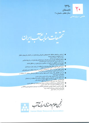 تحقیقات منابع آب ایران - سال هفتم شماره 2 (پیاپی 20، تابستان 1390)