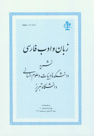 زبان و ادب فارسی - پیاپی 223 (بهار و تابستان 1390)