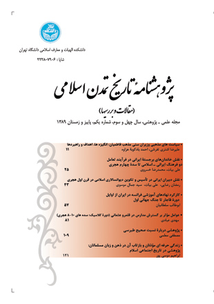پژوهشنامه تاریخ تمدن اسلامی - سال چهل و سوم شماره 1 (پیاپی 91، پاییز و زمستان 1389)