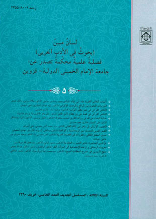 لسان مبین (پژوهش ادب عرب) - پیاپی 5 (پاییز 1390)