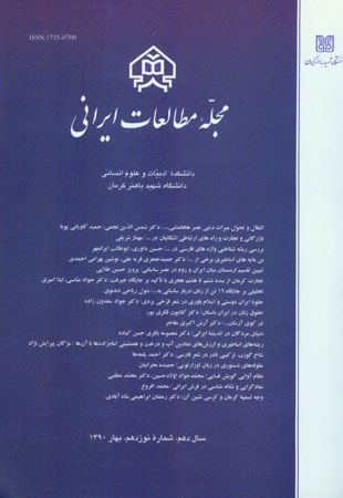 مطالعات ایرانی - پیاپی 19 (بهار 1390)