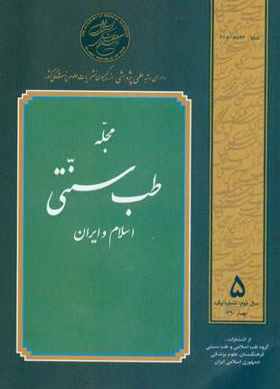 طب سنتی اسلام و ایران - سال دوم شماره 1 (پیاپی 5، بهار 1390)