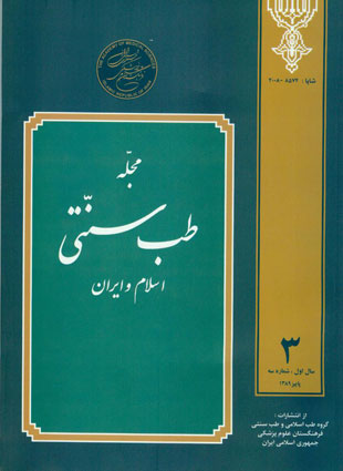 طب سنتی اسلام و ایران - پیاپی 3 (پاییز 1389)