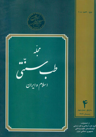 طب سنتی اسلام و ایران - پیاپی 4 (زمستان 1389)