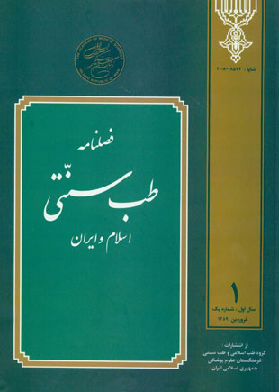 طب سنتی اسلام و ایران - پیاپی 1 (فروردین 1389)