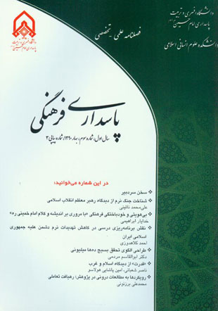 پاسداری فرهنگی انقلاب اسلامی - پیاپی 3 (بهار 1390)