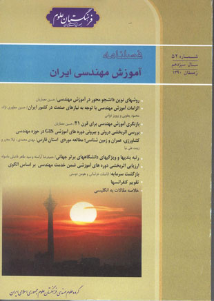 آموزش مهندسی ایران - پیاپی 52 (زمستان 1390)