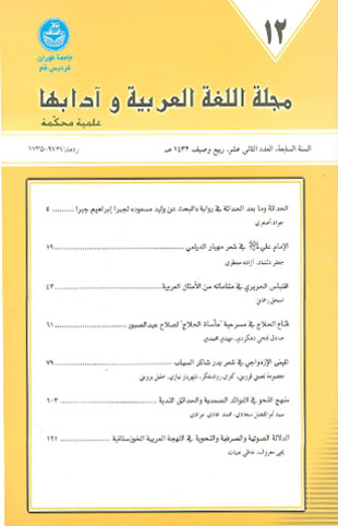 اللغه العربیه و آدابها - سال هفتم شماره 12 (ربیع و صیف 2011)