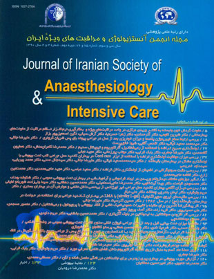 آنستزیولوژی و مراقبتهای ویژه ایران - سال سی و سوم شماره 3 (پیاپی 76، پاییز و زمستان 1390)