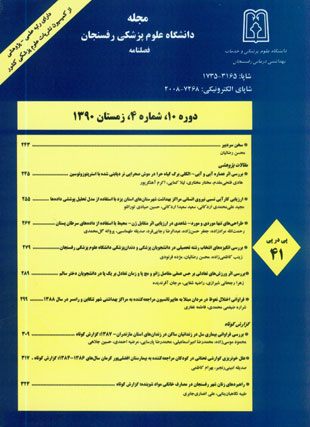 دانشگاه علوم پزشکی رفسنجان - سال دهم شماره 4 (پیاپی 41، زمستان 1390)