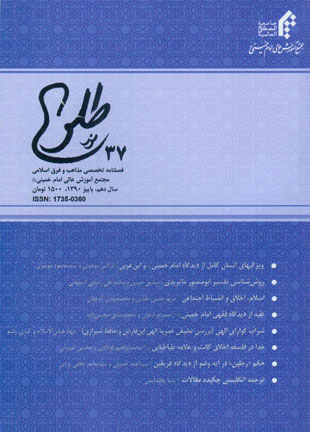 پژوهشنامه حکمت و فلسفه اسلامی - سال دهم شماره 37 (پاییز 1390)