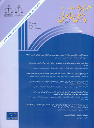 پزشکی قانونی - سال شانزدهم شماره 4 (پیاپی 60، زمستان 1389)