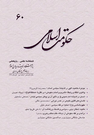حکومت اسلامی - سال شانزدهم شماره 2 (پیاپی 60، تابستان 1390)
