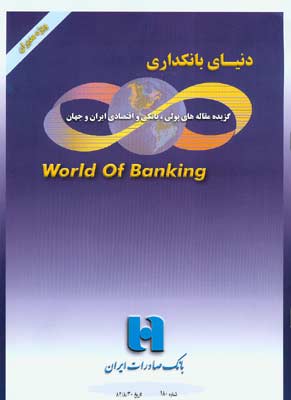 دنیای بانکداری - پیاپی 180 (آبان 1382)