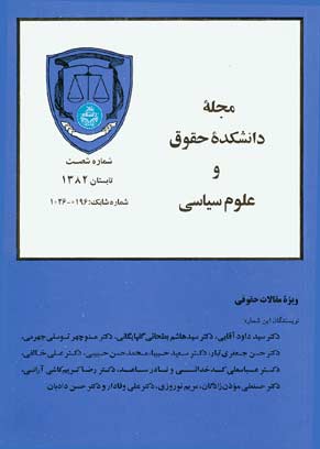 دانشکده حقوق و علوم سیاسی دانشگاه تهران - پیاپی 60 (تابستان 1382)