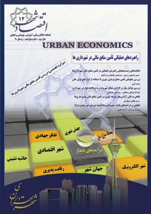 اقتصاد و برنامه ریزی شهری - سال سوم شماره 12 (زمستان 1390)