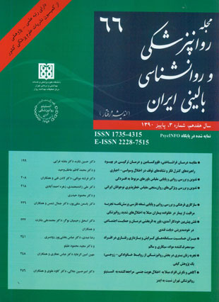 روانپزشکی و روانشناسی بالینی ایران - سال هفدهم شماره 3 (پیاپی 66، پاییز 1390)