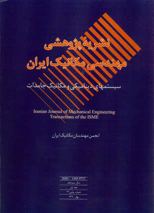 مهندسی مکانیک ایران - سال سیزدهم شماره 1 (پیاپی 22، بهار 1390)