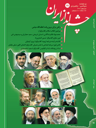 چشم انداز ایران - شماره 71 (دی و بهمن 1390)