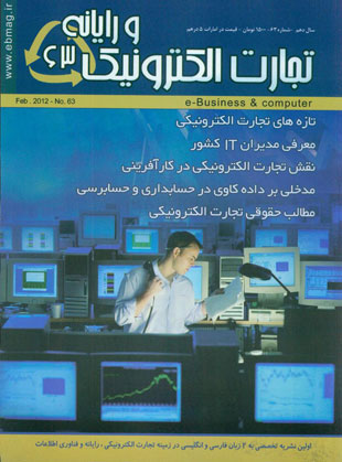 تجارت الکترونیکی و رایانه - پیاپی 63 (دی 1390)
