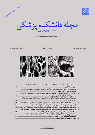 دانشکده پزشکی دانشگاه علوم پزشکی تهران - سال هفتادم شماره 2 (پیاپی 134، اردیبهشت 1391)
