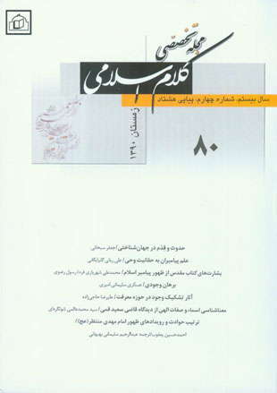 کلام اسلامی - پیاپی 80 (زمستان 1390)