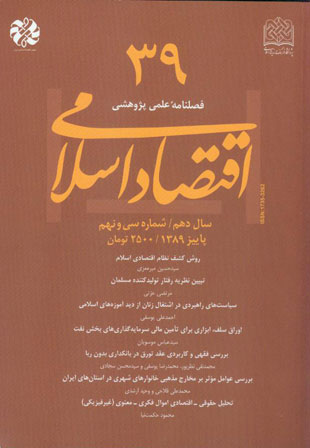 اقتصاد اسلامی - پیاپی 39 (پاییز 1389)