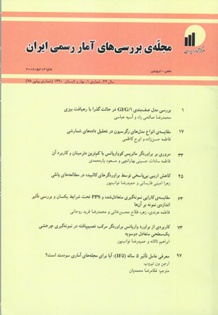 بررسی های آمار رسمی ایران - سال بیست و دوم شماره 1 (پیاپی 78، بهار و تابستان 1390)