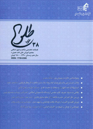 پژوهشنامه حکمت و فلسفه اسلامی - سال دهم شماره 38 (زمستان 1390)