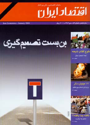 اقتصاد ایران - پیاپی 59 (دی 1382)