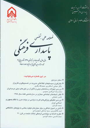 پاسداری فرهنگی انقلاب اسلامی - پیاپی 4 (تابستان 1390)