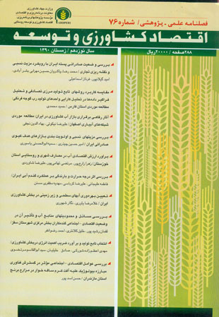 اقتصاد کشاورزی و توسعه - پیاپی 76 (زمستان 1390)