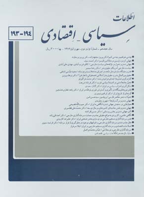 اطلاعات سیاسی - اقتصادی - سال هجدهم شماره 1 (پیاپی 194، مهر و آبان 1382)