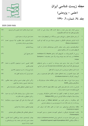 زیست شناسی ایران - سال بیست و چهارم شماره 6 (بهمن و اسفند 1390)