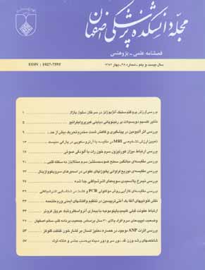دانشکده پزشکی اصفهان - پیاپی 68 (بهار 1382)
