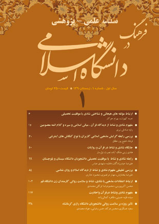 فرهنگ در دانشگاه اسلامی - پیاپی 1 (زمستان 1390)
