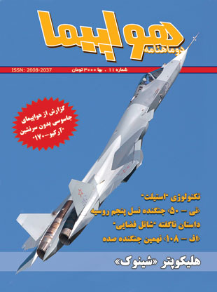 هواپیما - پیاپی 11 (دی و بهمن 1390)