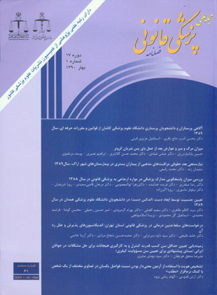 پزشکی قانونی - سال هفدهم شماره 1 (پیاپی 61، بهار 1390)