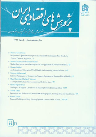 پژوهش های اقتصادی ایران - پیاپی 50 (بهار 1391)