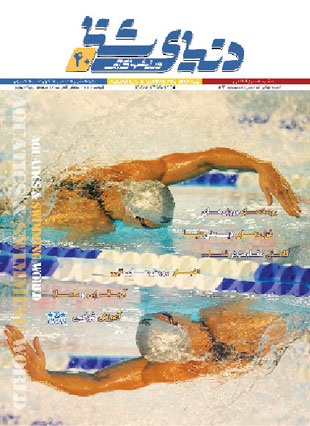 دنیای شنا - ورزشهای آبی - پیاپی 40 (خرداد و تیر 1391)
