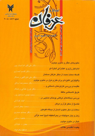 عرفان اسلامی - پیاپی 30 (زمستان 1390)