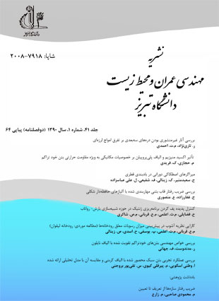 مهندسی عمران و محیط زیست دانشگاه تبریز - سال چهل و یکم شماره 1 (پیاپی 64، تابستان 1390)