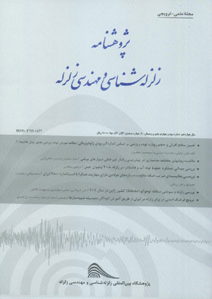 پژوهشنامه زلزله شناسی و مهندسی زلزله - سال چهاردهم شماره 3 (پیاپی 54، پاییز و زمستان 1390)