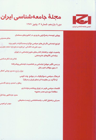 جامعه شناسی ایران - سال یازدهم شماره 3 (پیاپی 31، پاییز 1389)